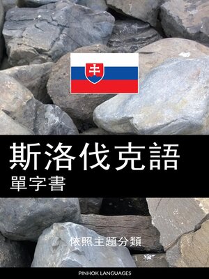 cover image of 斯洛伐克語單字書